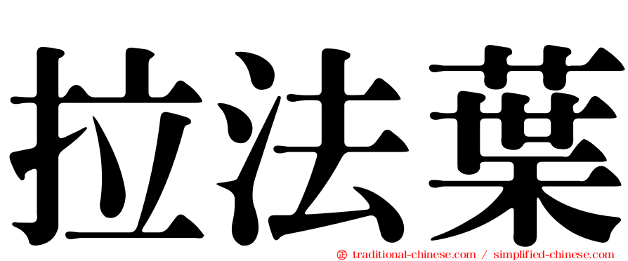 拉法葉