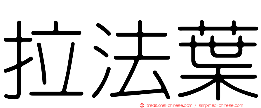 拉法葉