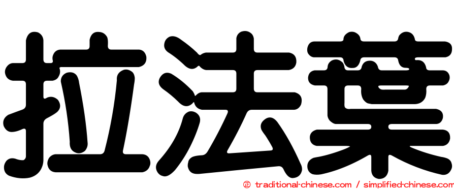 拉法葉