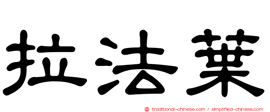 拉法葉