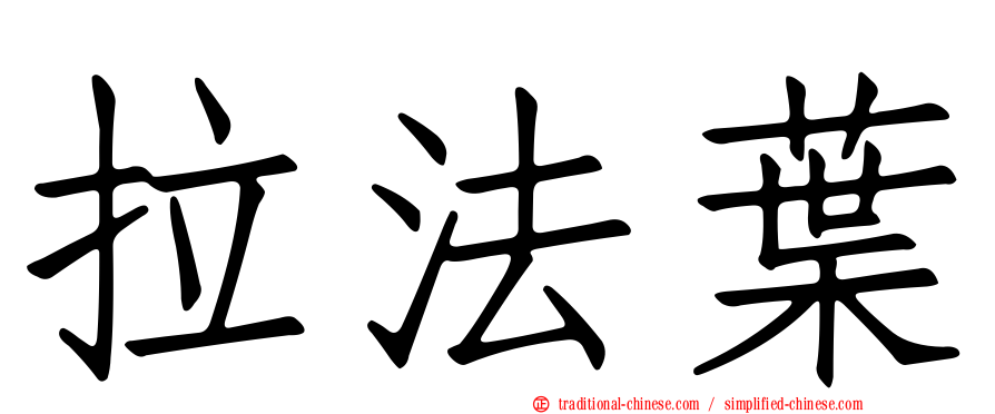 拉法葉