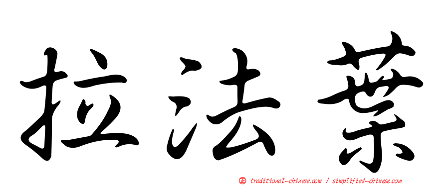 拉法葉