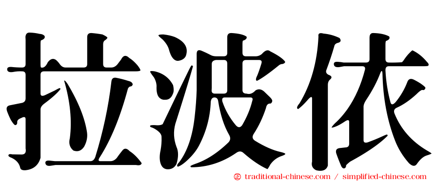 拉波依