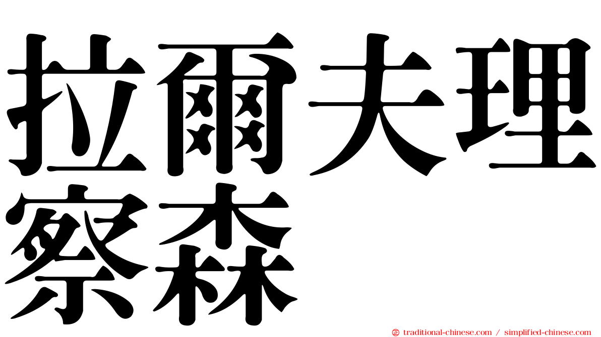 拉爾夫理察森