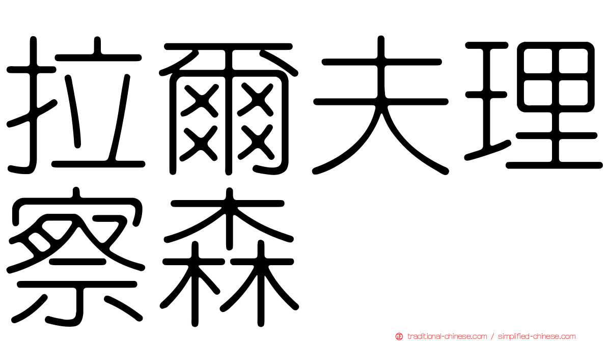 拉爾夫理察森