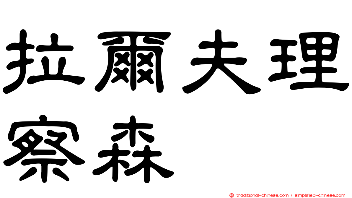 拉爾夫理察森