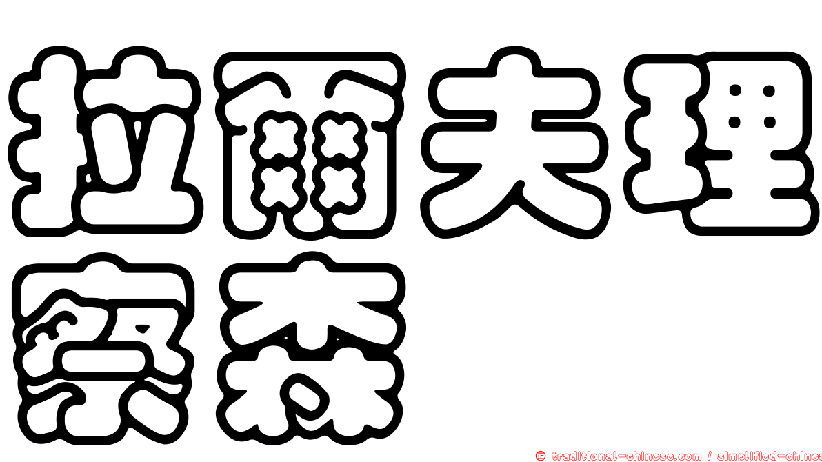 拉爾夫理察森