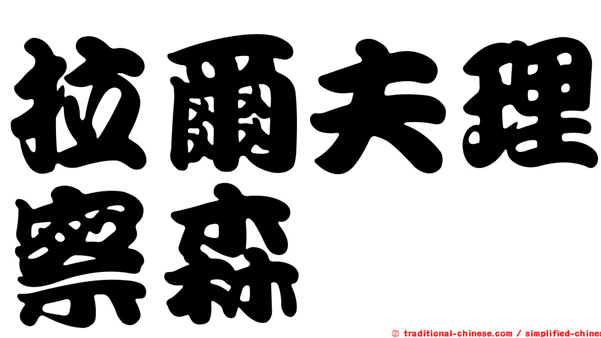拉爾夫理察森