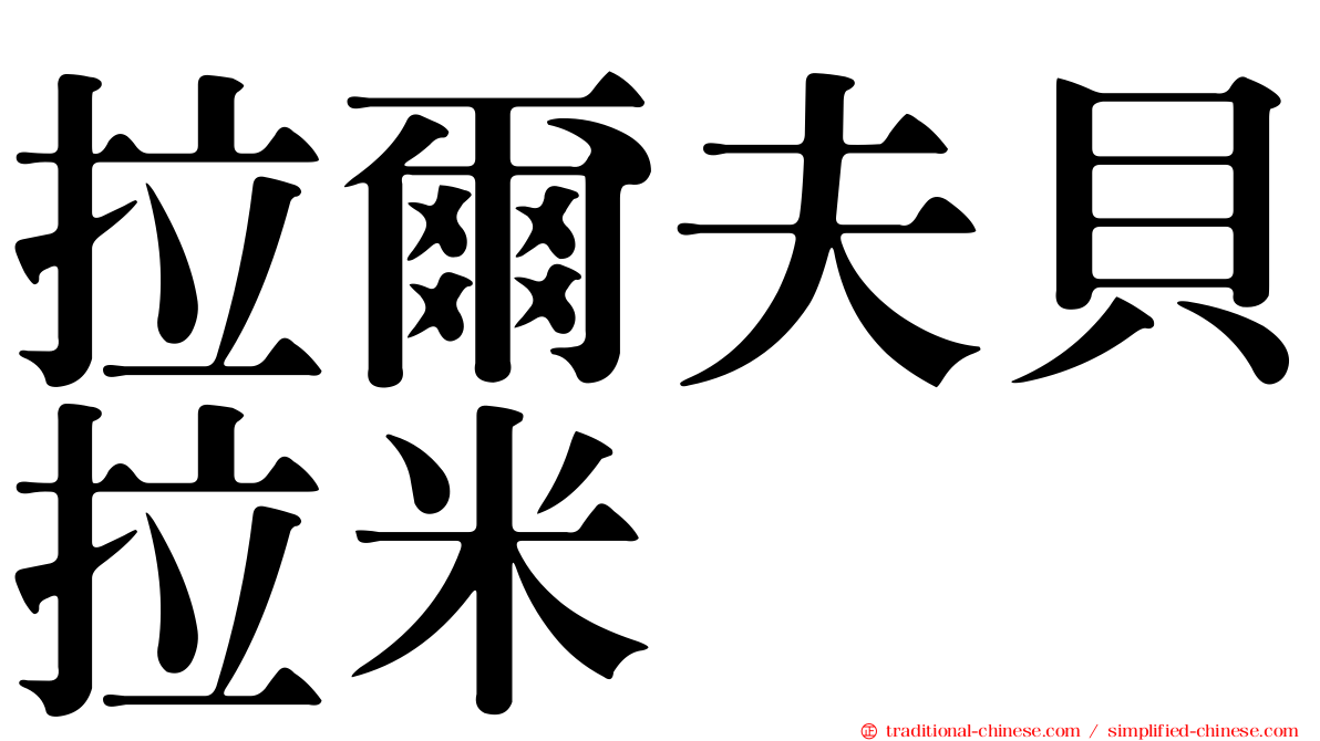 拉爾夫貝拉米
