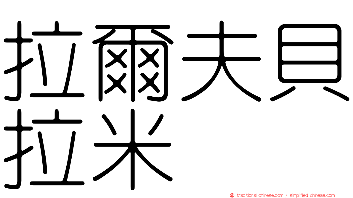 拉爾夫貝拉米