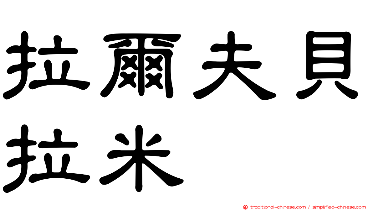拉爾夫貝拉米