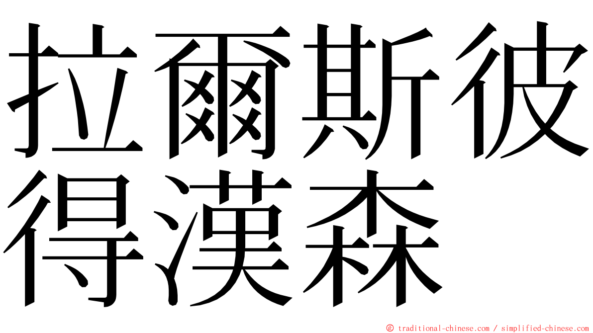 拉爾斯彼得漢森 ming font