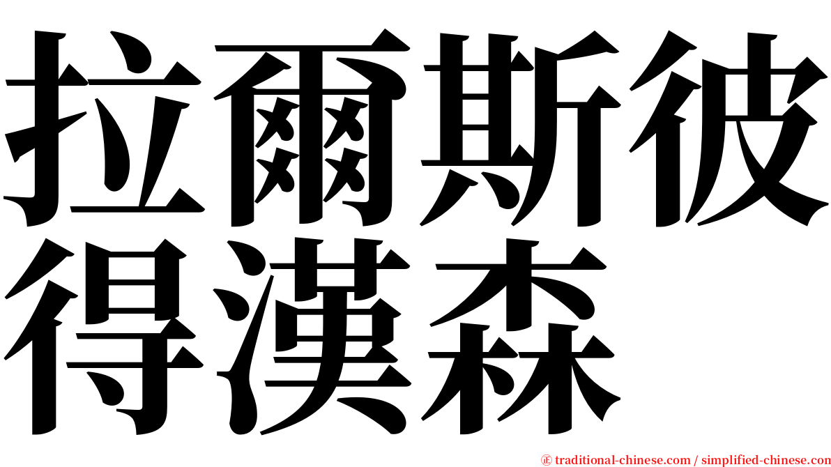 拉爾斯彼得漢森 serif font