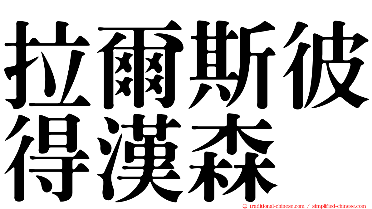 拉爾斯彼得漢森