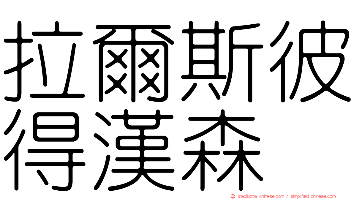 拉爾斯彼得漢森