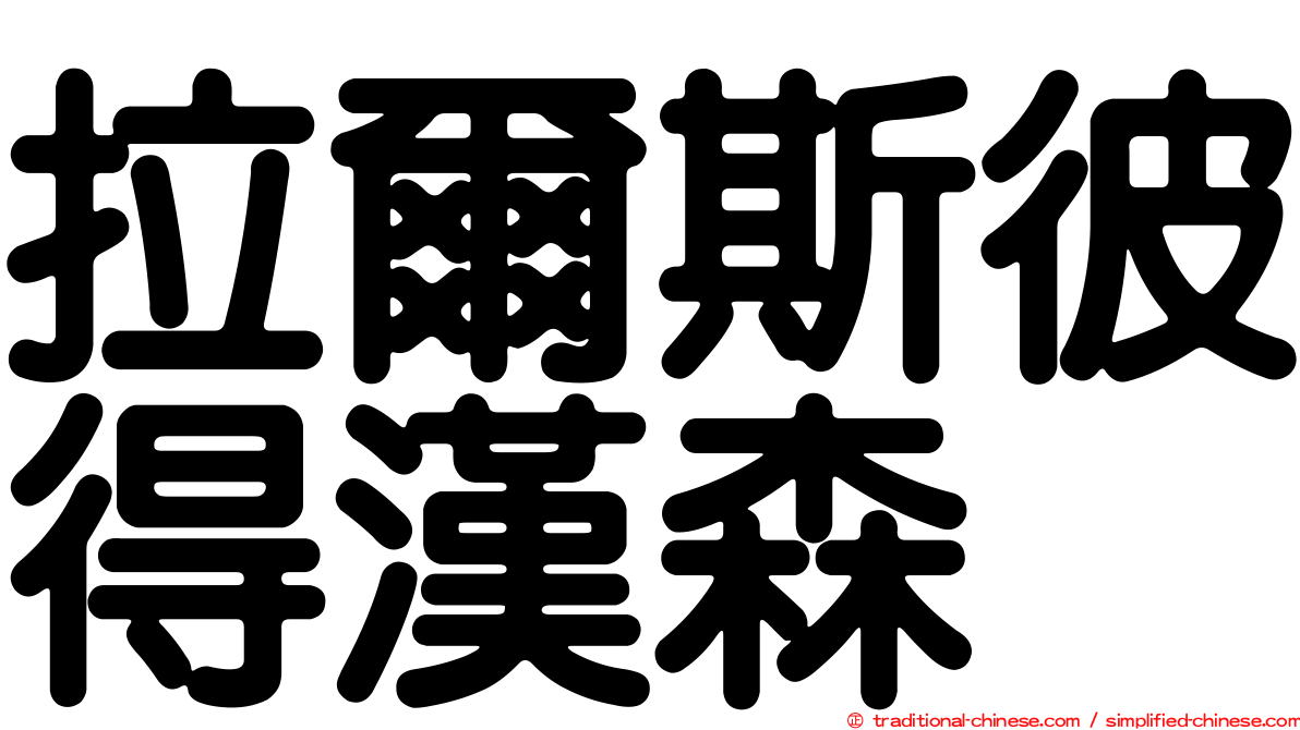 拉爾斯彼得漢森