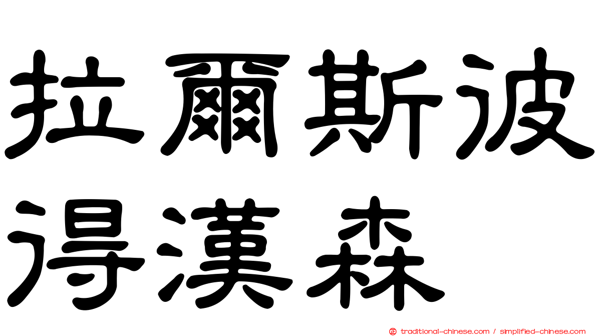 拉爾斯彼得漢森