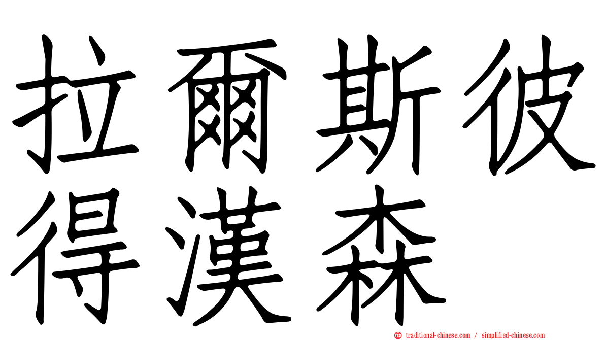 拉爾斯彼得漢森