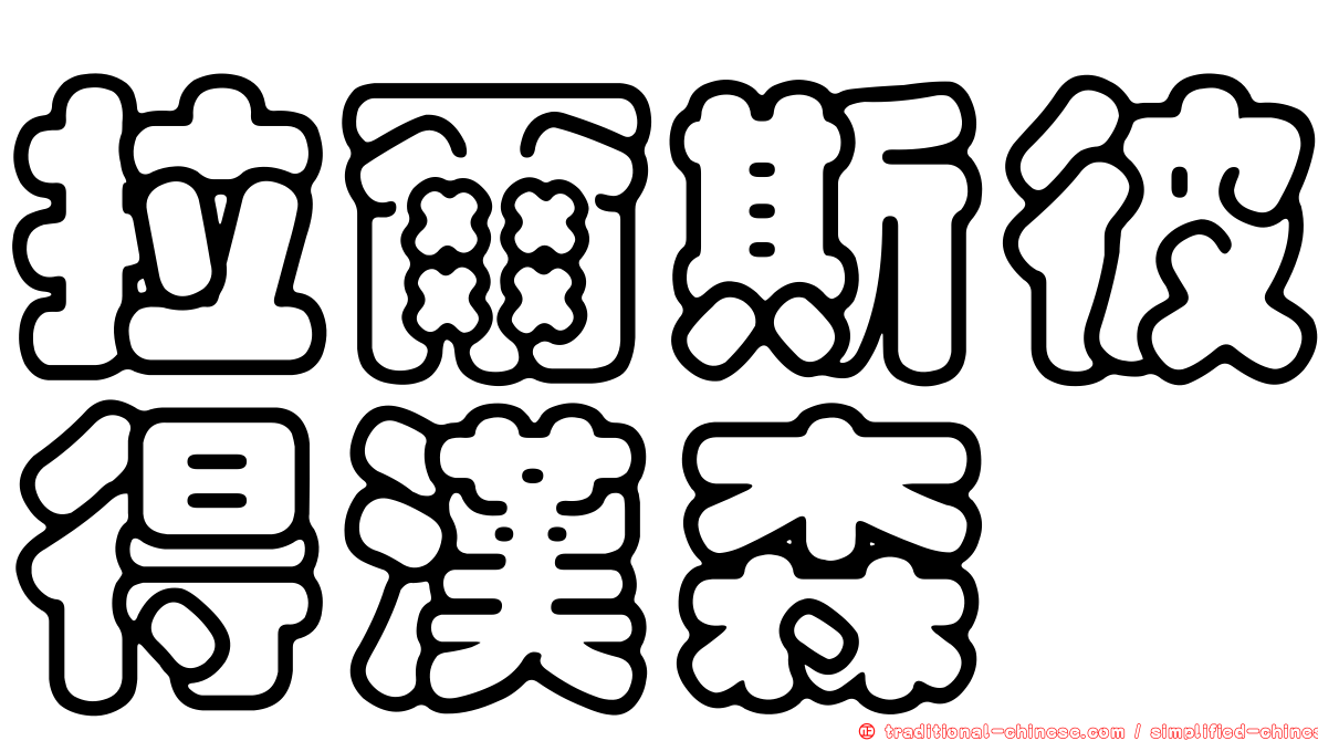 拉爾斯彼得漢森
