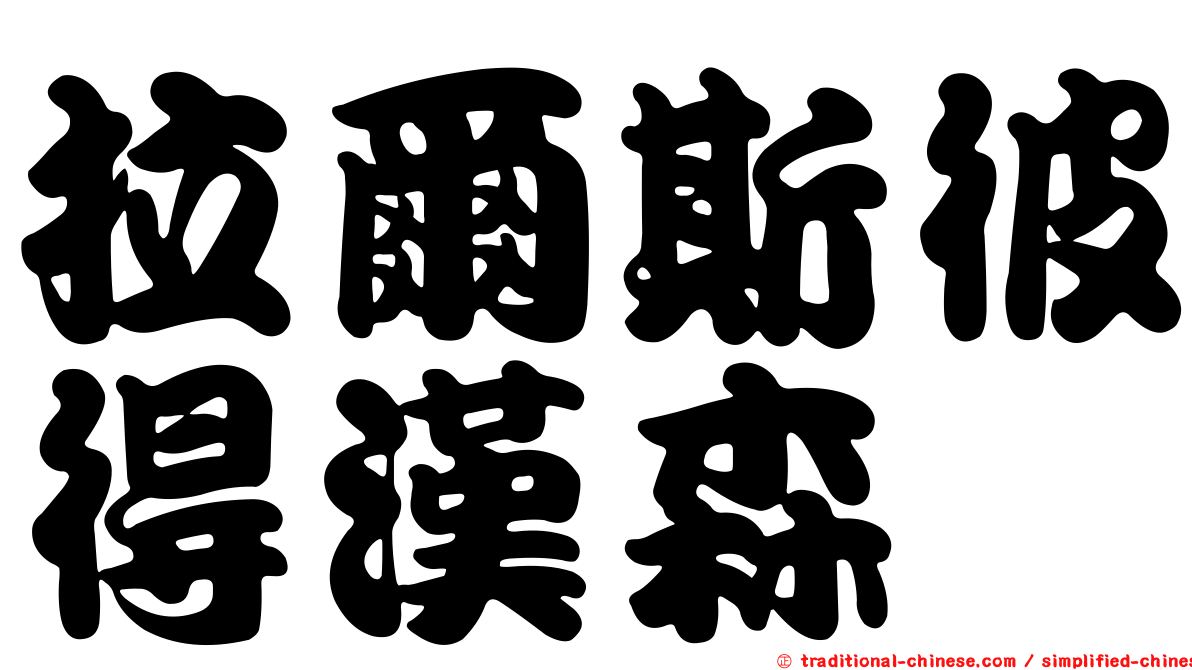 拉爾斯彼得漢森