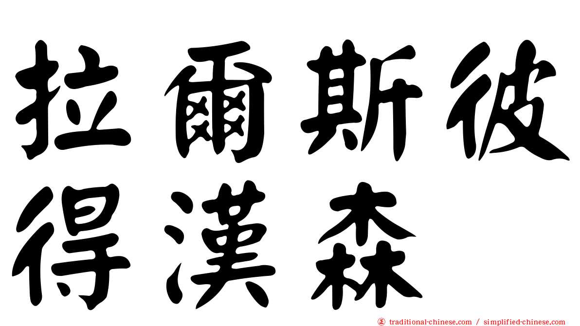 拉爾斯彼得漢森