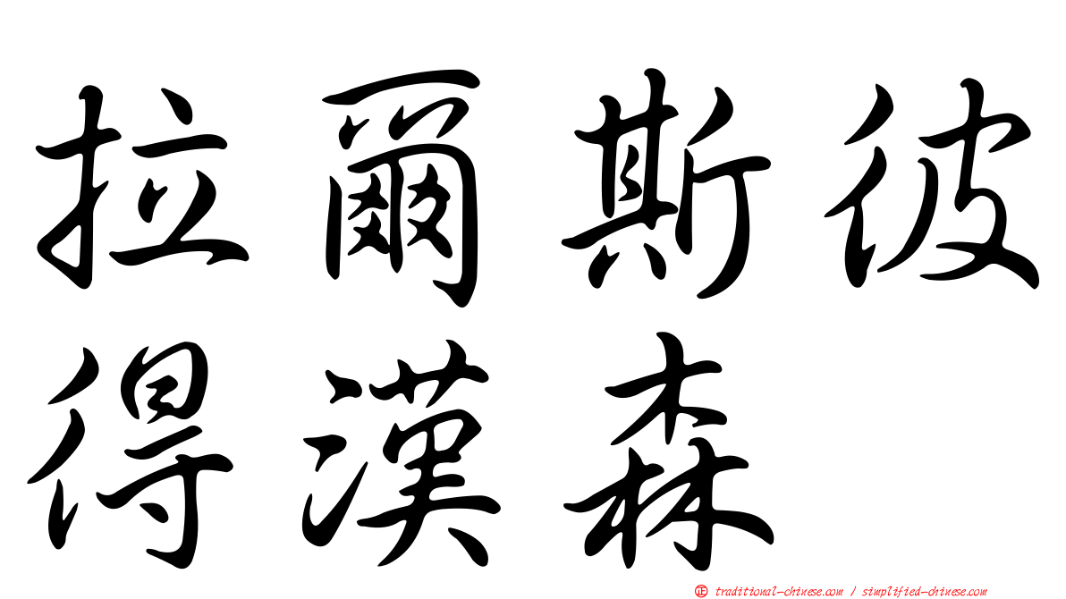 拉爾斯彼得漢森