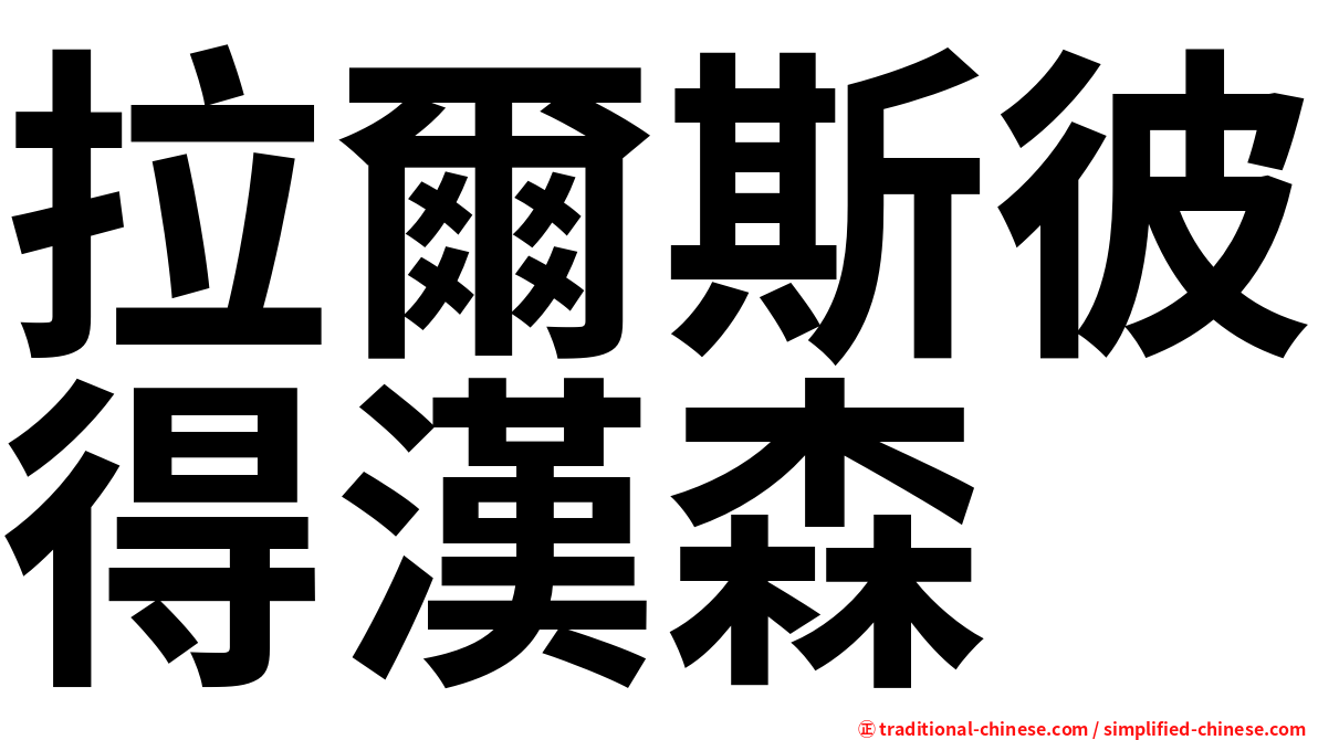拉爾斯彼得漢森
