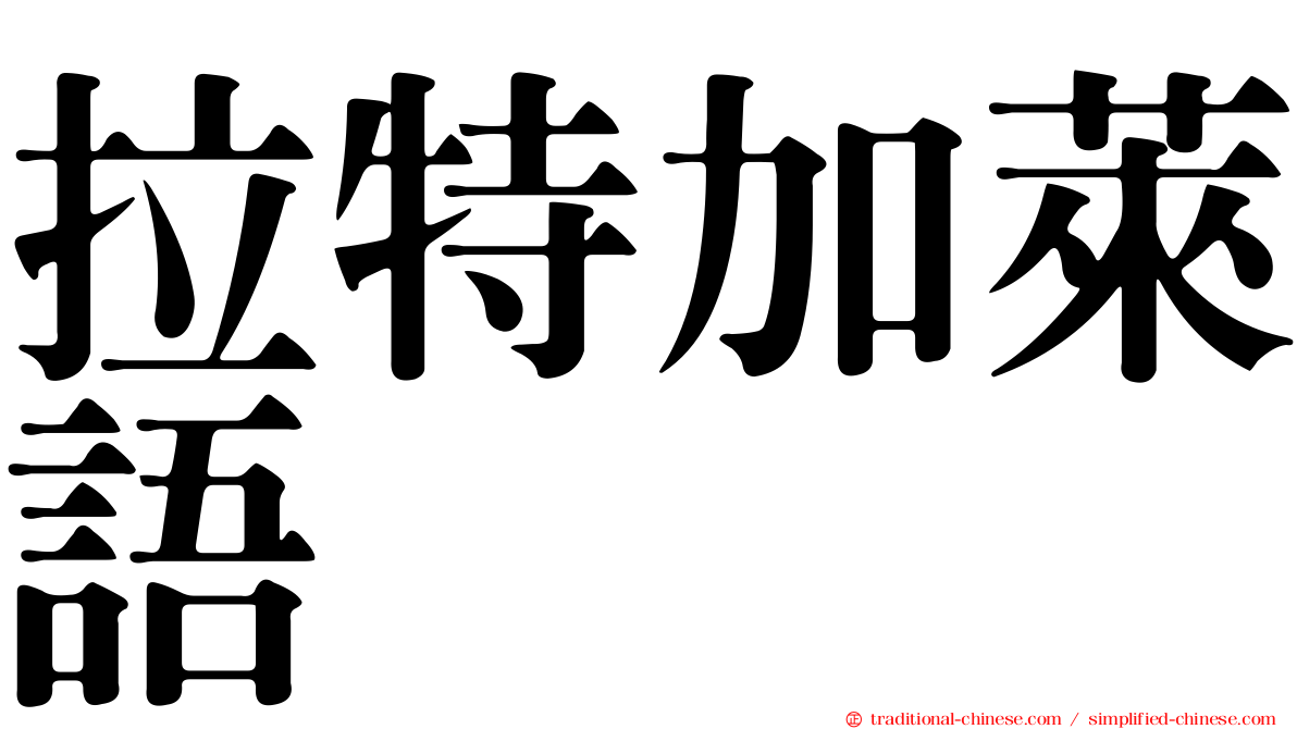 拉特加萊語