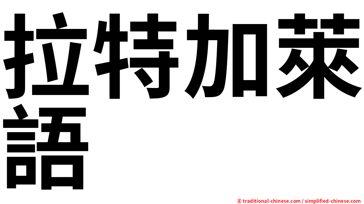 拉特加萊語