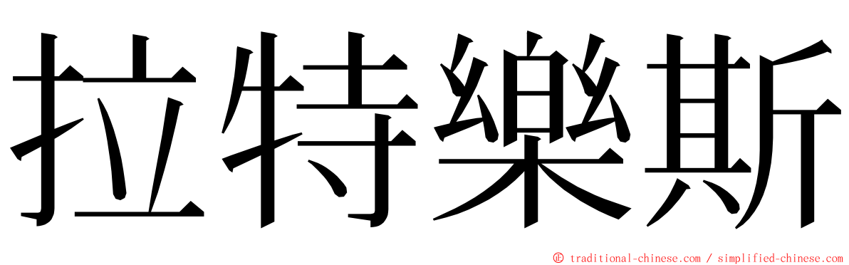 拉特樂斯 ming font