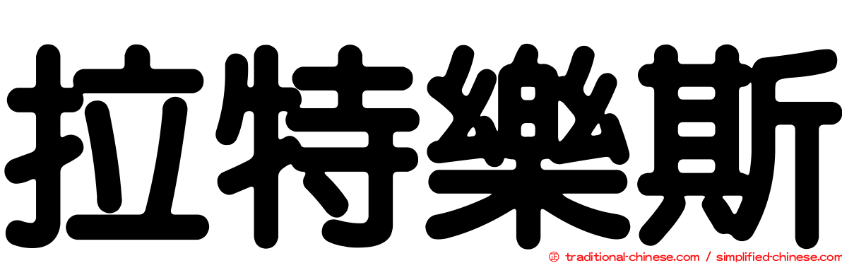 拉特樂斯
