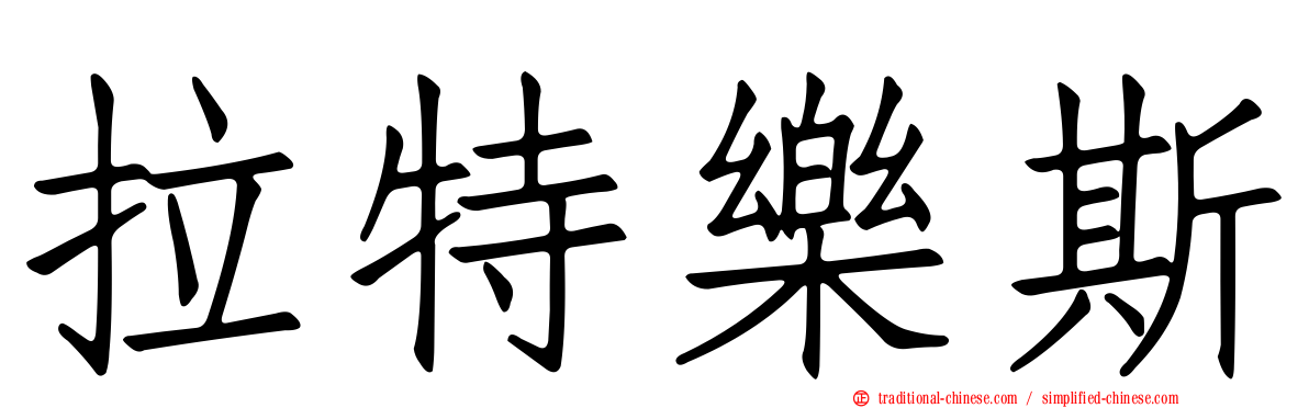 拉特樂斯