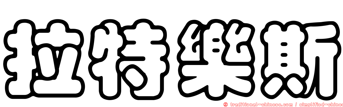 拉特樂斯