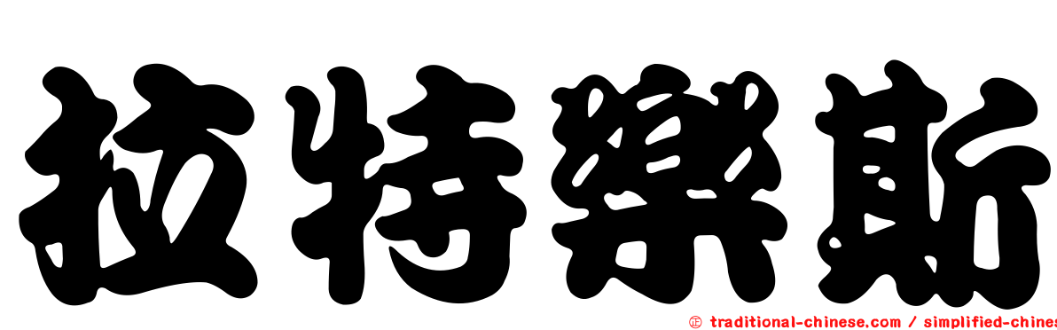 拉特樂斯