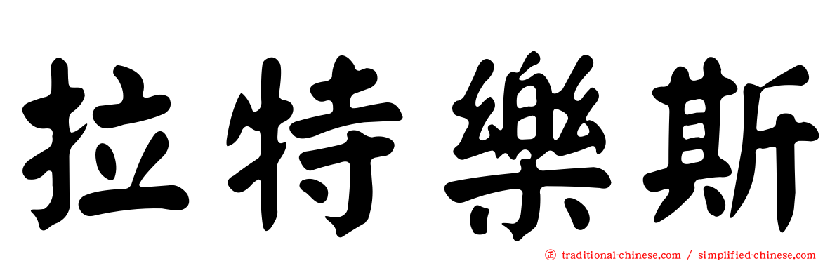 拉特樂斯