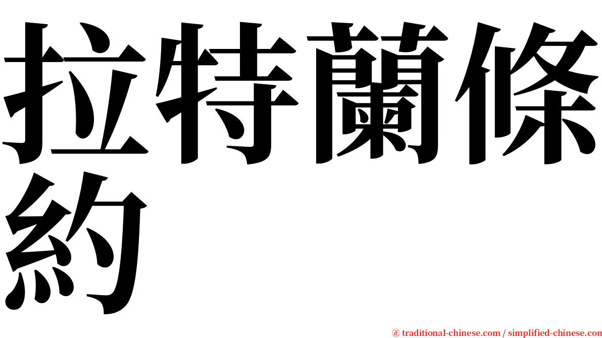 拉特蘭條約 serif font