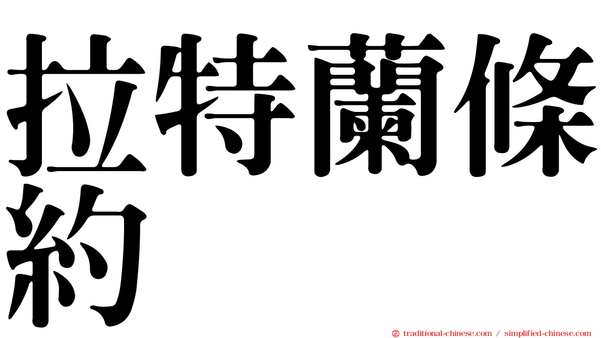 拉特蘭條約