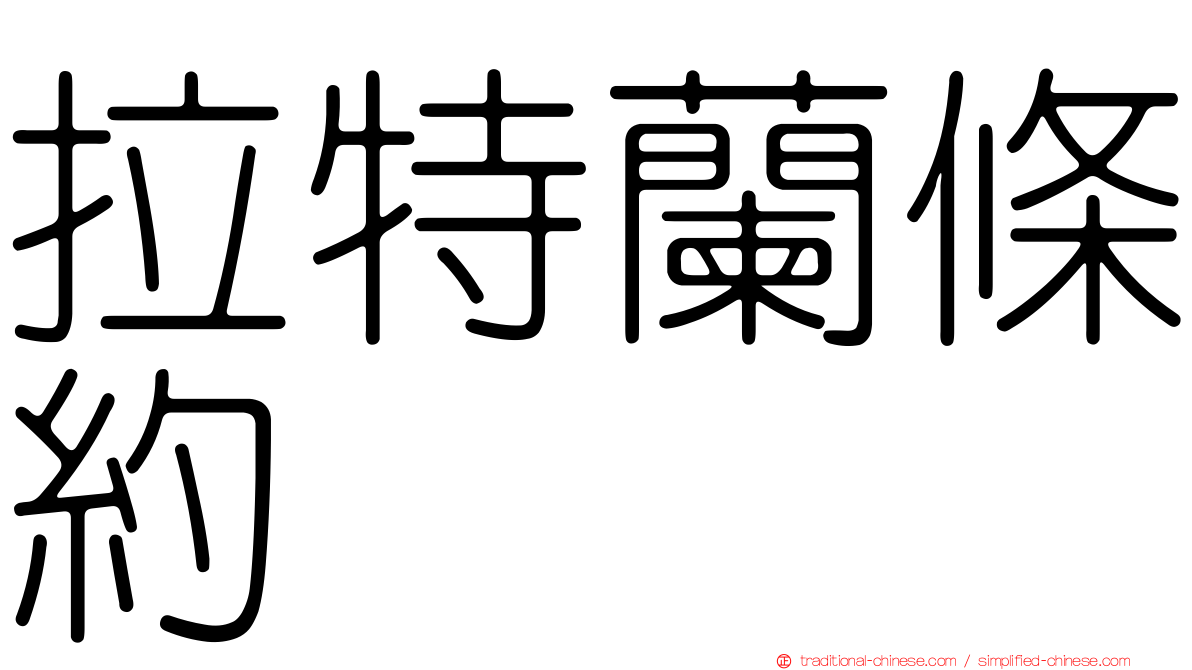 拉特蘭條約
