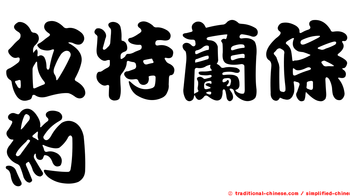 拉特蘭條約