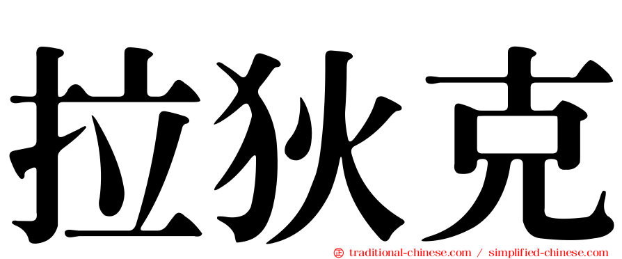 拉狄克