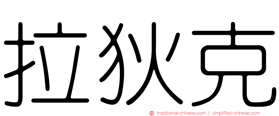 拉狄克