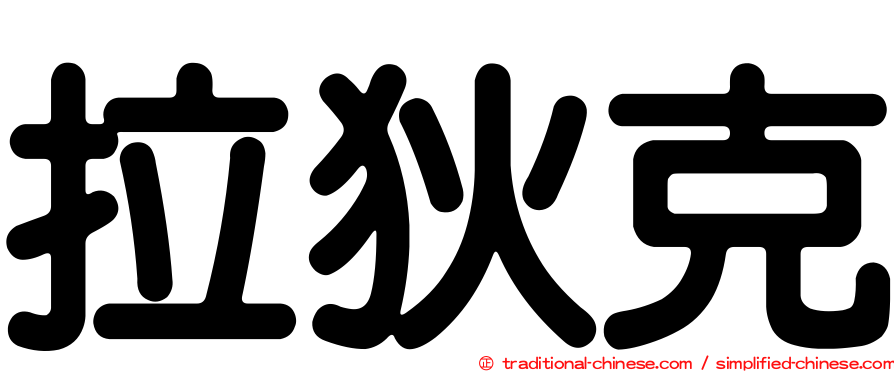 拉狄克