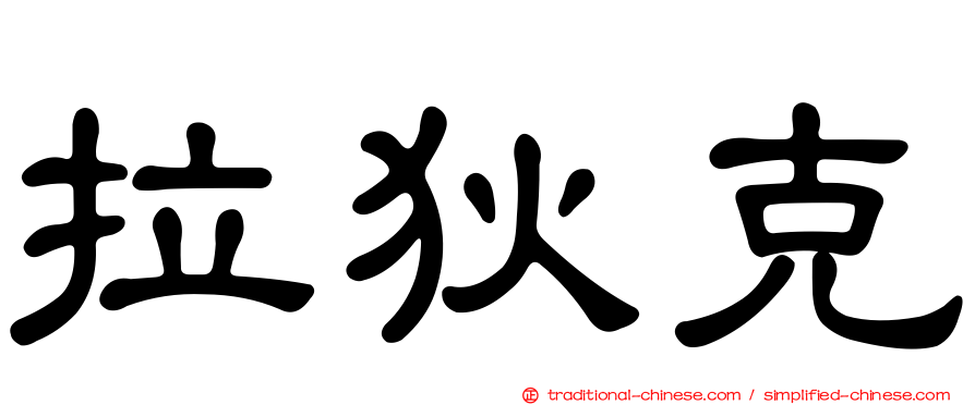 拉狄克