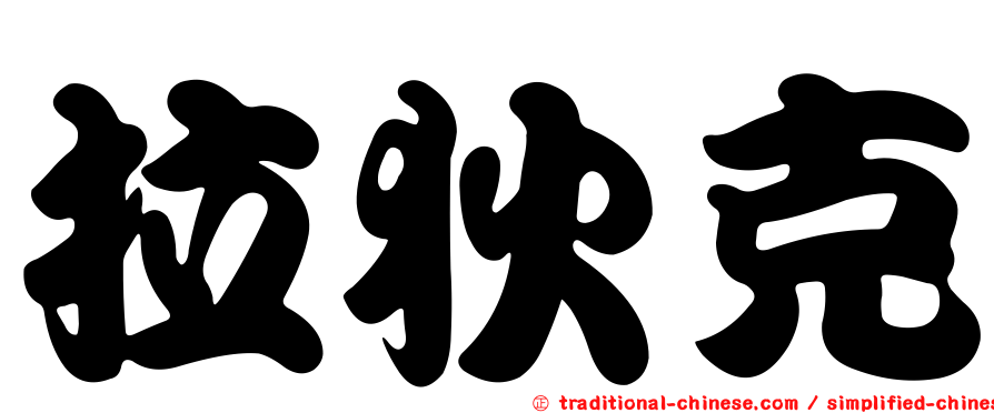 拉狄克