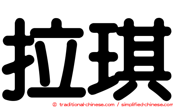 拉琪