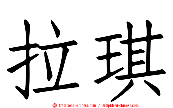 拉琪