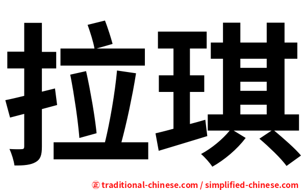 拉琪