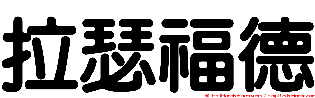 拉瑟福德