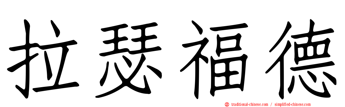 拉瑟福德
