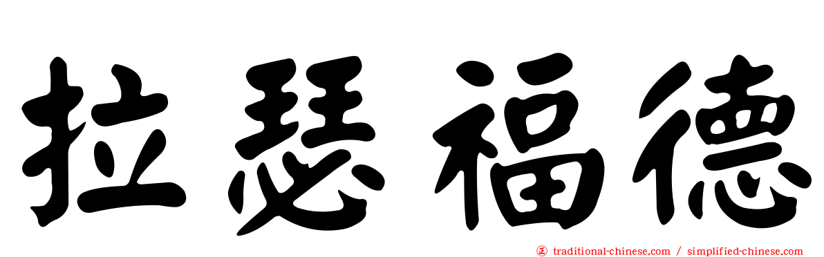 拉瑟福德
